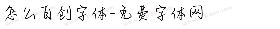 怎么自创字体字体转换