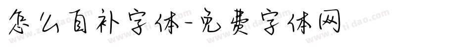 怎么自补字体字体转换