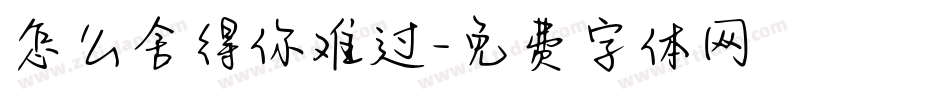 怎么舍得你难过字体转换