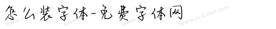 怎么装字体字体转换