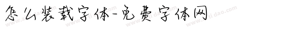 怎么装载字体字体转换