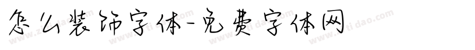 怎么装饰字体字体转换