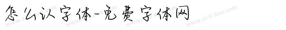 怎么认字体字体转换