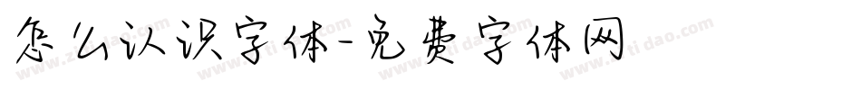 怎么认识字体字体转换