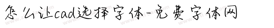 怎么让cad选择字体字体转换