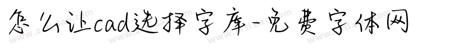 怎么让cad选择字库字体转换