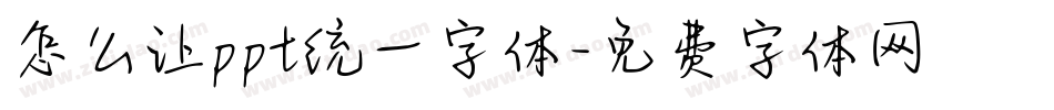 怎么让ppt统一字体字体转换