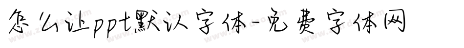 怎么让ppt默认字体字体转换