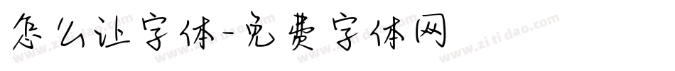 怎么让字体字体转换