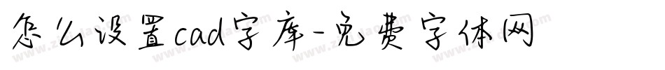 怎么设置cad字库字体转换