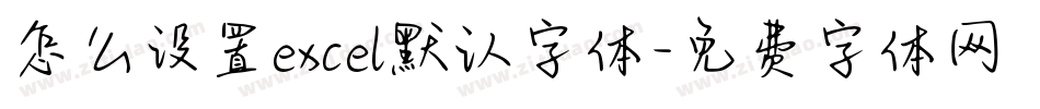 怎么设置excel默认字体字体转换