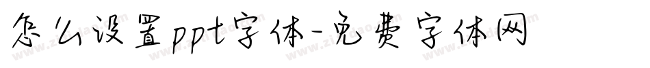 怎么设置ppt字体字体转换
