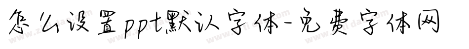 怎么设置ppt默认字体字体转换