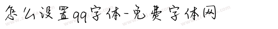 怎么设置qq字体字体转换