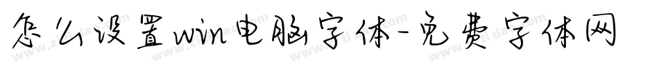 怎么设置win电脑字体字体转换