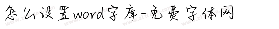 怎么设置word字库字体转换