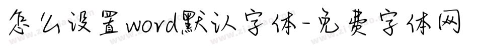 怎么设置word默认字体字体转换