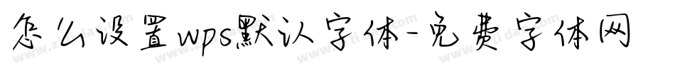 怎么设置wps默认字体字体转换