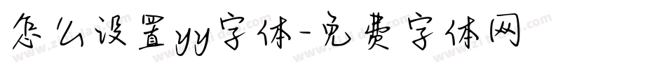 怎么设置yy字体字体转换