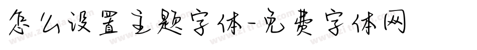怎么设置主题字体字体转换