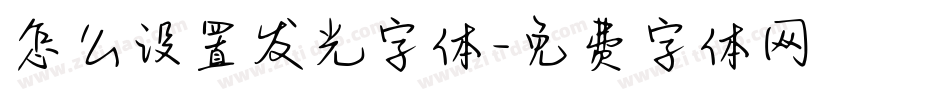 怎么设置发光字体字体转换