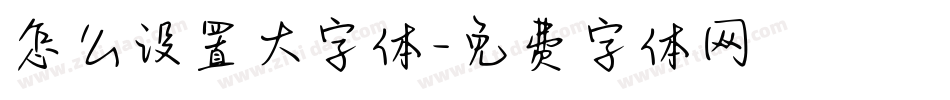怎么设置大字体字体转换