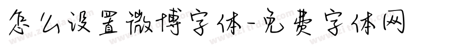 怎么设置微博字体字体转换