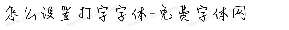 怎么设置打字字体字体转换