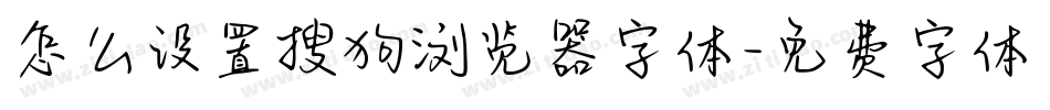 怎么设置搜狗浏览器字体字体转换