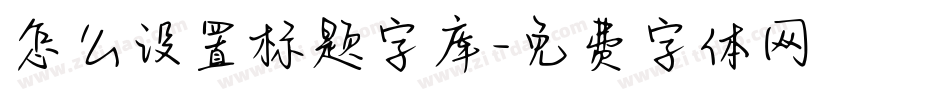 怎么设置标题字库字体转换