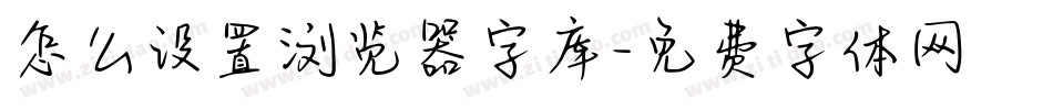 怎么设置浏览器字库字体转换