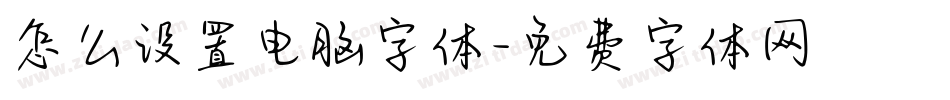怎么设置电脑字体字体转换