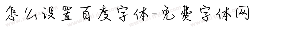 怎么设置百度字体字体转换