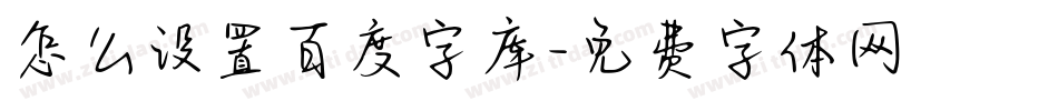 怎么设置百度字库字体转换