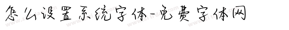怎么设置系统字体字体转换