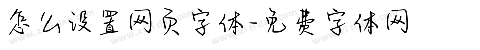 怎么设置网页字体字体转换