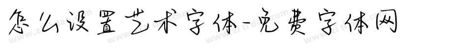 怎么设置艺术字体字体转换