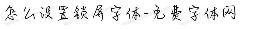 怎么设置锁屏字体字体转换