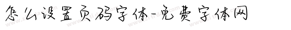 怎么设置页码字体字体转换