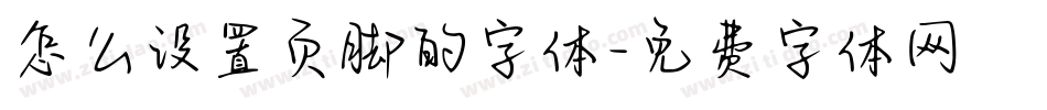 怎么设置页脚的字体字体转换