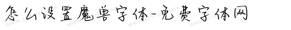 怎么设置魔兽字体字体转换