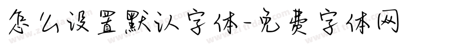 怎么设置默认字体字体转换