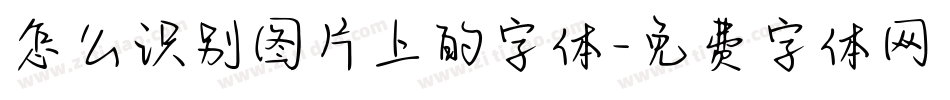 怎么识别图片上的字体字体转换