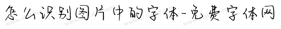 怎么识别图片中的字体字体转换