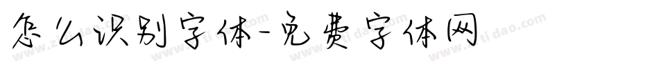 怎么识别字体字体转换