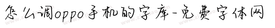 怎么调oppo手机的字库字体转换