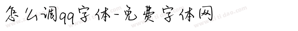 怎么调qq字体字体转换