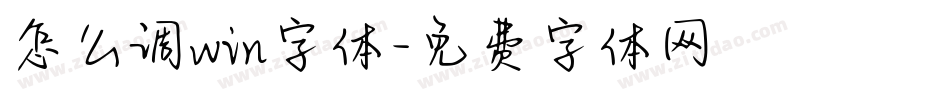怎么调win字体字体转换