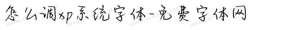 怎么调xp系统字体字体转换