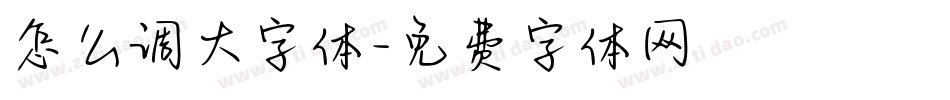 怎么调大字体字体转换